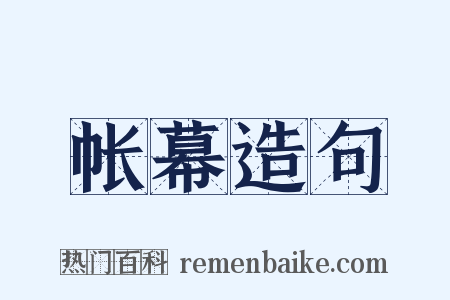 帐幕造句是什么意思的图片